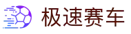 极速赛车 / Fast Lotto「实时开奖」安全稳定